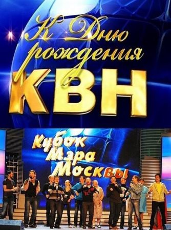 КВН Кубок мэра Москвы выпуск от 17.11.2013