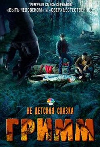 Гримм 3 сезон (2013)