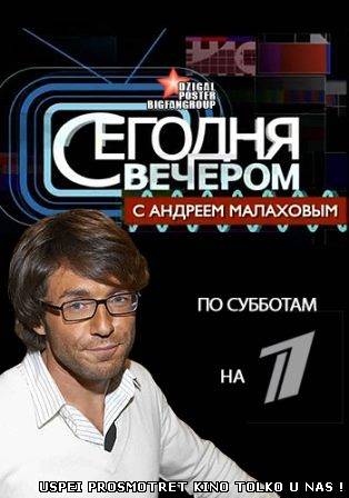 Сегодня вечером с Андреем Малаховым (16.11.2013)