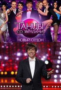 Танцы со звездами новый 8 сезон (09.11.2013) 9 выпуск