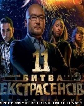 Украинская битва экстрасенсов 12 сезон 8 серия от 24.11.2013