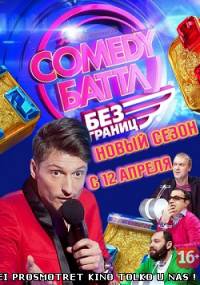 Comedy Баттл. Без границ / Камеди Баттл / Комеди Баттл (27 выпуск) (эфир от 22.11.2013)