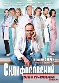 Склифосовский 3 сезон (24,25,26 серия)