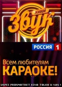 Живой звук Весенний сезон 8 выпуск 28.03.2014