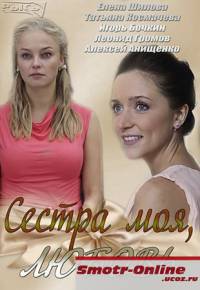 Сестра моя, любовь 1-16 серия (все серии 2014) ТРК Украина