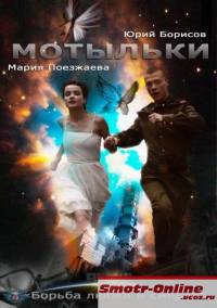 Мотыльки (2014) 1,2,3,4 серия