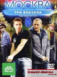 Сериал Москва. Три вокзала 8 сезон (2014)