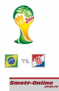 Футбол. Чемпионат мира Бразилия — Хорватия 13.06.2014