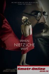 Когда Ницше плакал (2007)