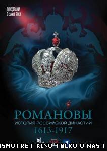 Романовы 5 серия. Пётр III, Екатерина II 1.12.2013