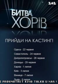Битва хоров Украина 3 выпуск