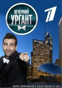 Вечерний Ургант 4 сезон 63 серия эфир от 13.12.2013