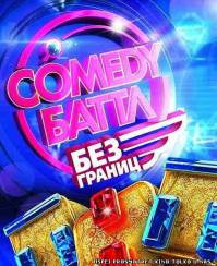 Comedy Баттл Без границ выпуск от 13.12.2013 тут 30 серия