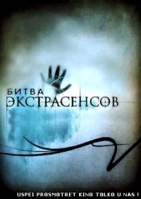 Битва Экстрасенсов 14 сезон 12 серия от 08.12.2013