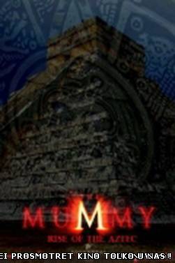 Мумия 4: Восстание ацтеков