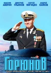 Горюнов (2013) 17,18,19,20 серия