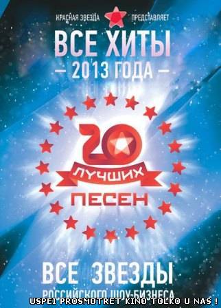 Красная звезда - 20 лучших песен 2013 года 02.01.2014