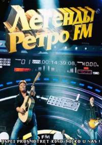 Легенды Ретро FM 2013 (2014)