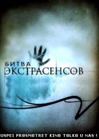 Битва экстрасенсов 14 сезон 16 выпуск Специальный серия от 12.01.2014
