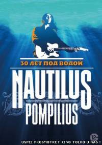 Наутилус Помпилиус - 30 лет под водой (2014)