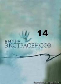 Битва экстрасенсов 14 сезон 22 выпуск эфир 23.02.2014