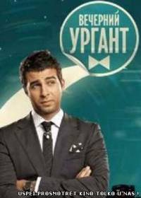 Вечерний Ургант выпус от 13.03.2014