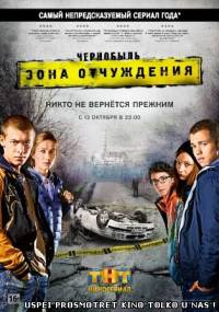 Чернобыль Зона отчуждения (2014) Смотреть онлайн Все серии