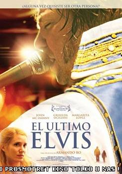 Последний Элвис (2012)
