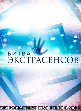 Битва Экстрасенсов 14 сезон 14 серия от 22.12.2013