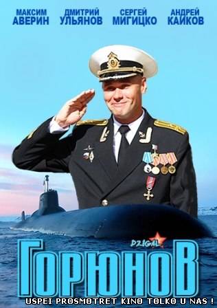 Горюнов (2013) 1,2,3,4 серия